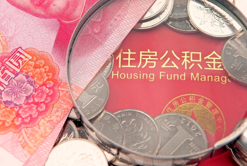 天津公积金提取中介联系方式（欠了很多网贷想用公积金还）